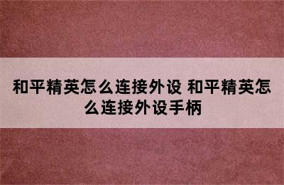 和平精英怎么连接外设 和平精英怎么连接外设手柄